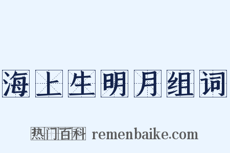 海上生明月组词是什么意思的图片